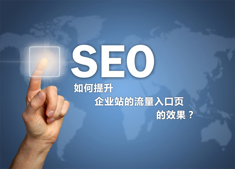 SEO優化中如何提升企業站的流量入口頁的效果？
