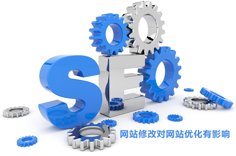 SEO中網站的哪些修改對網站優化有影響