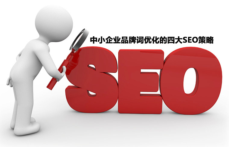 中小企業品牌詞優化的四大SEO策略
