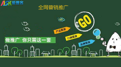 愛搜客告訴您網(wǎng)絡(luò)推廣如何做的更好?  　　