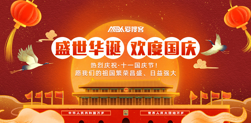愛(ài)搜客2022年國(guó)慶節(jié)放假通知!  　　